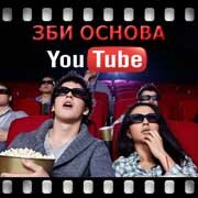 ЗБИ Основа-щрб на YouTube